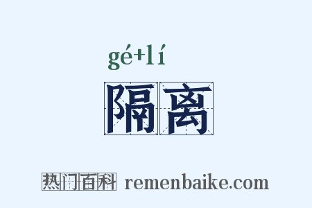 隔离是什么意思的图片